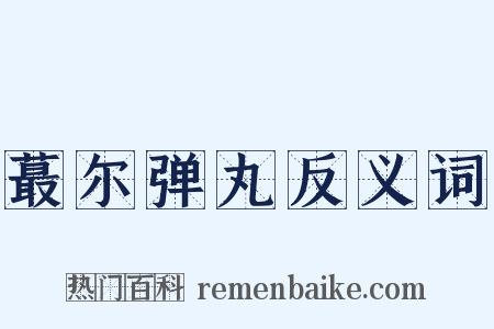 蕞尔弹丸反义词是什么意思的图片